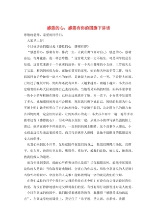 感恩的心-感恩有你的国旗下讲话