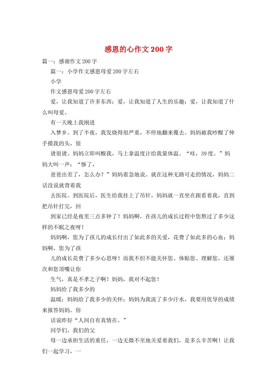 感恩的心作文200字_第1页