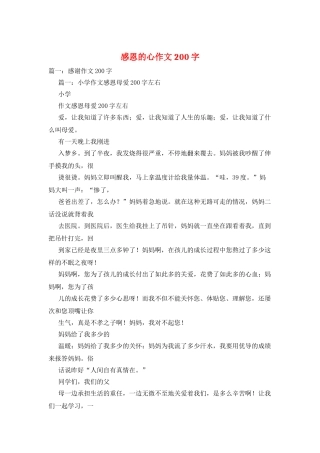 感恩的心作文200字