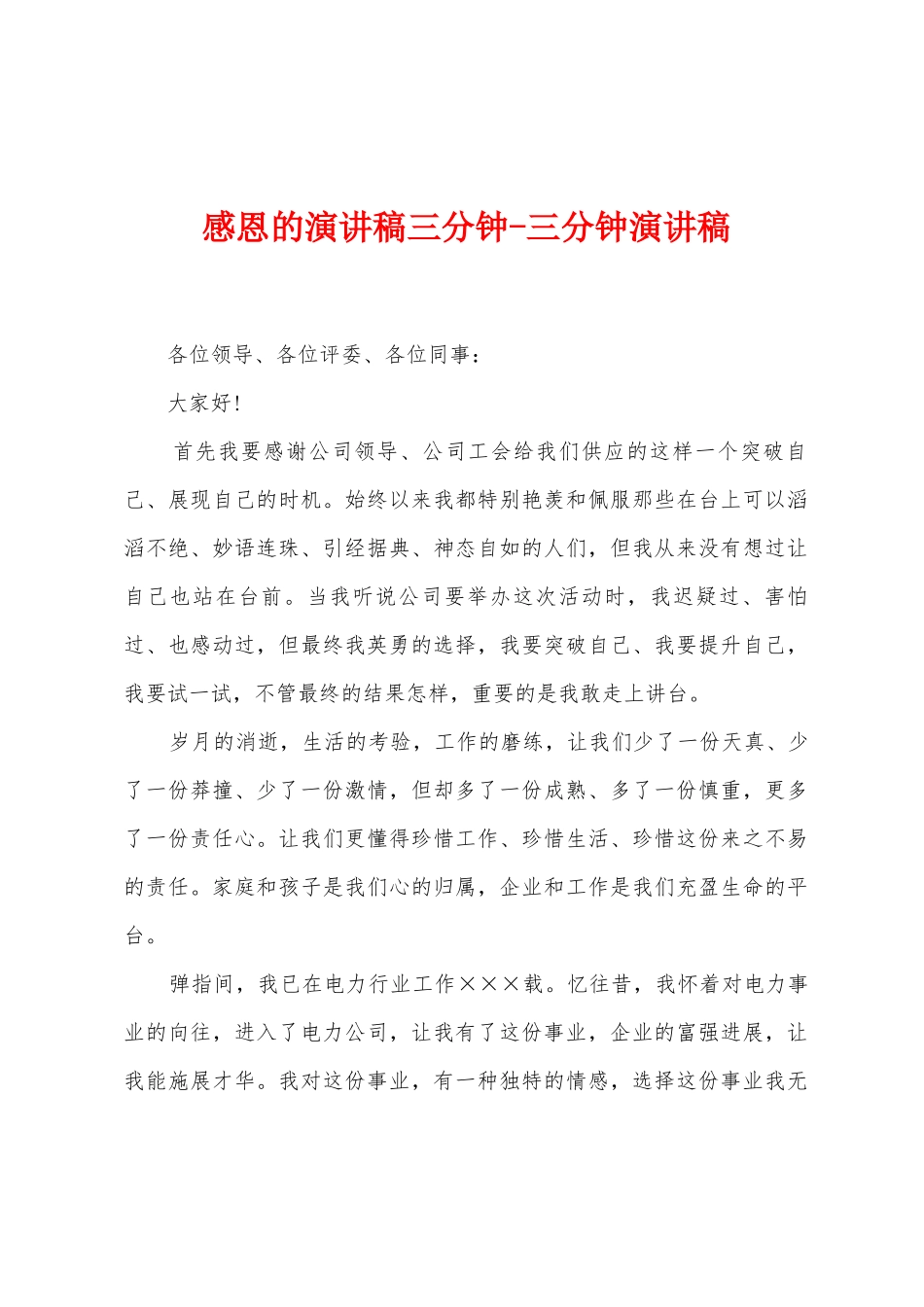 感恩的演讲稿三分钟三分钟演讲稿_第1页