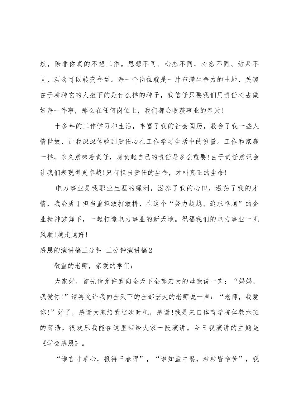 感恩的演讲稿三分钟三分钟演讲稿_第3页
