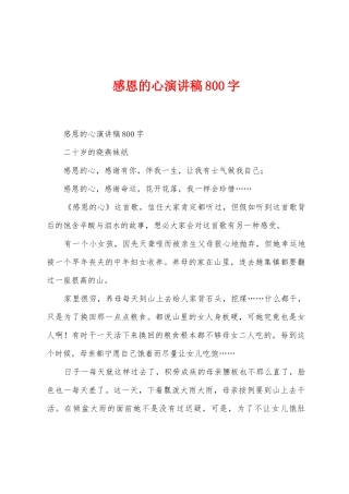 感恩的心演讲稿800字