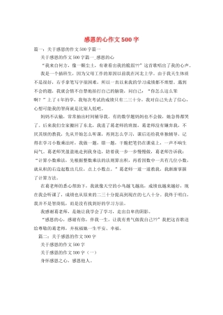 感恩的心作文500字