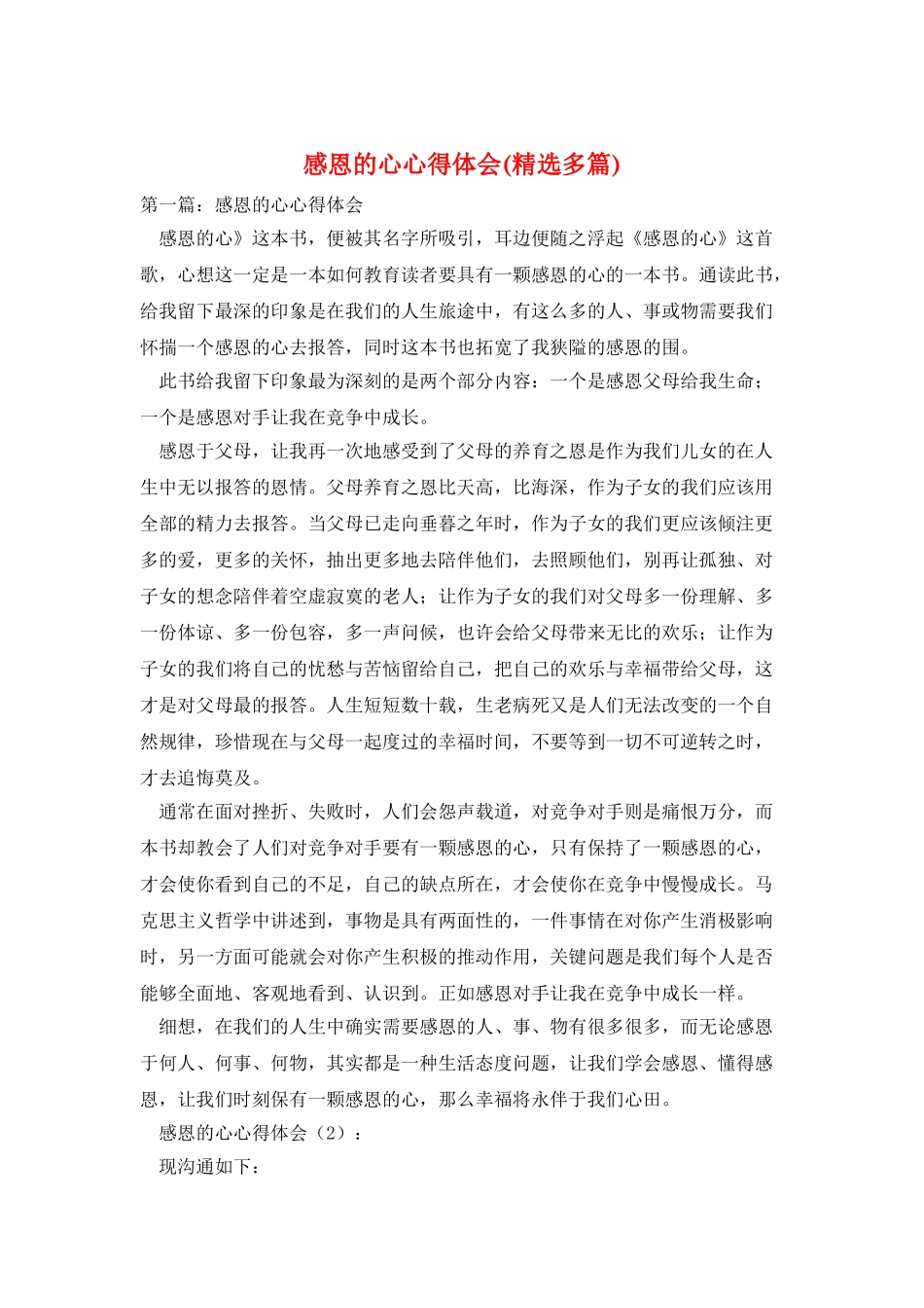 感恩的心心得体会_第1页