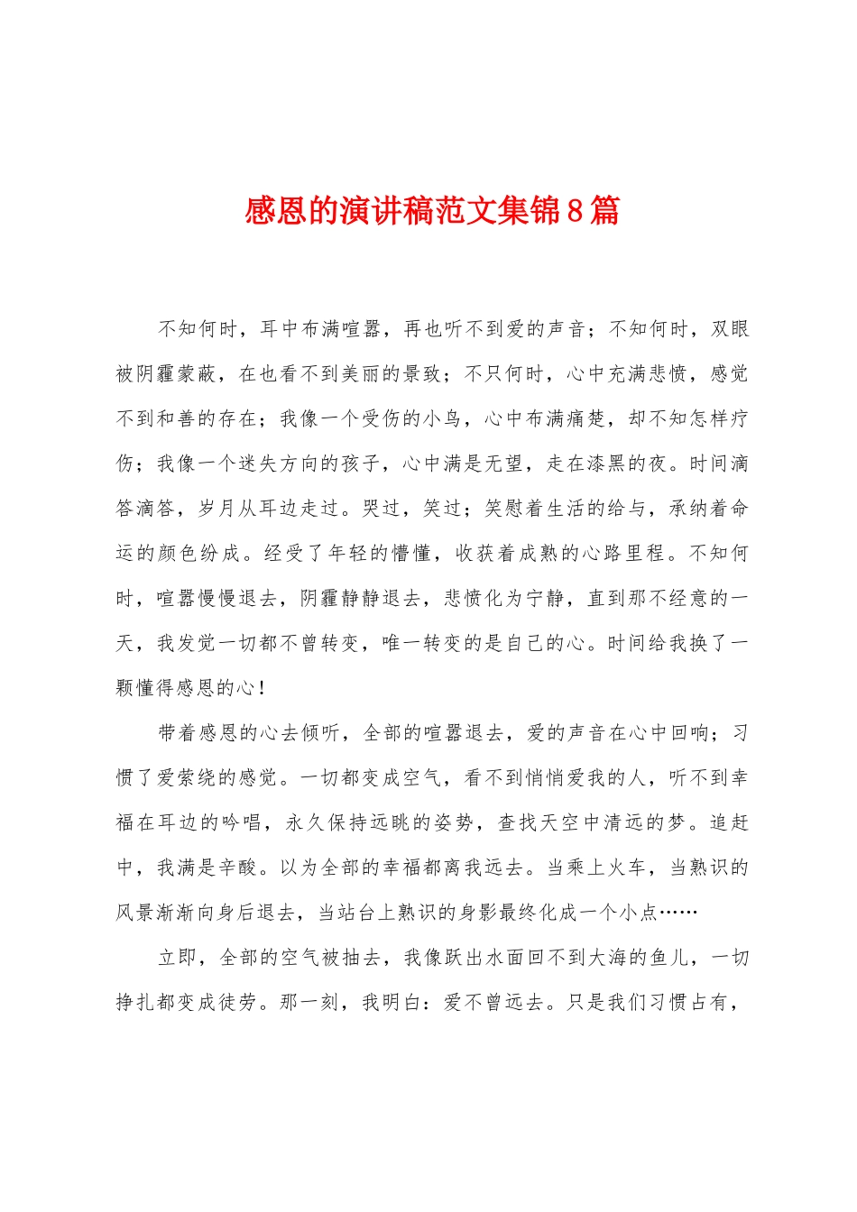 感恩的演讲稿范文8篇_第1页