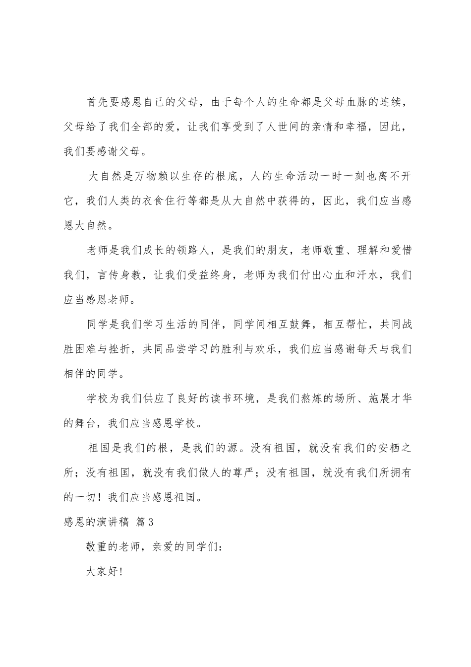 感恩的演讲稿范文8篇_第3页