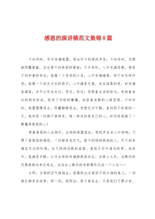 感恩的演讲稿范文8篇