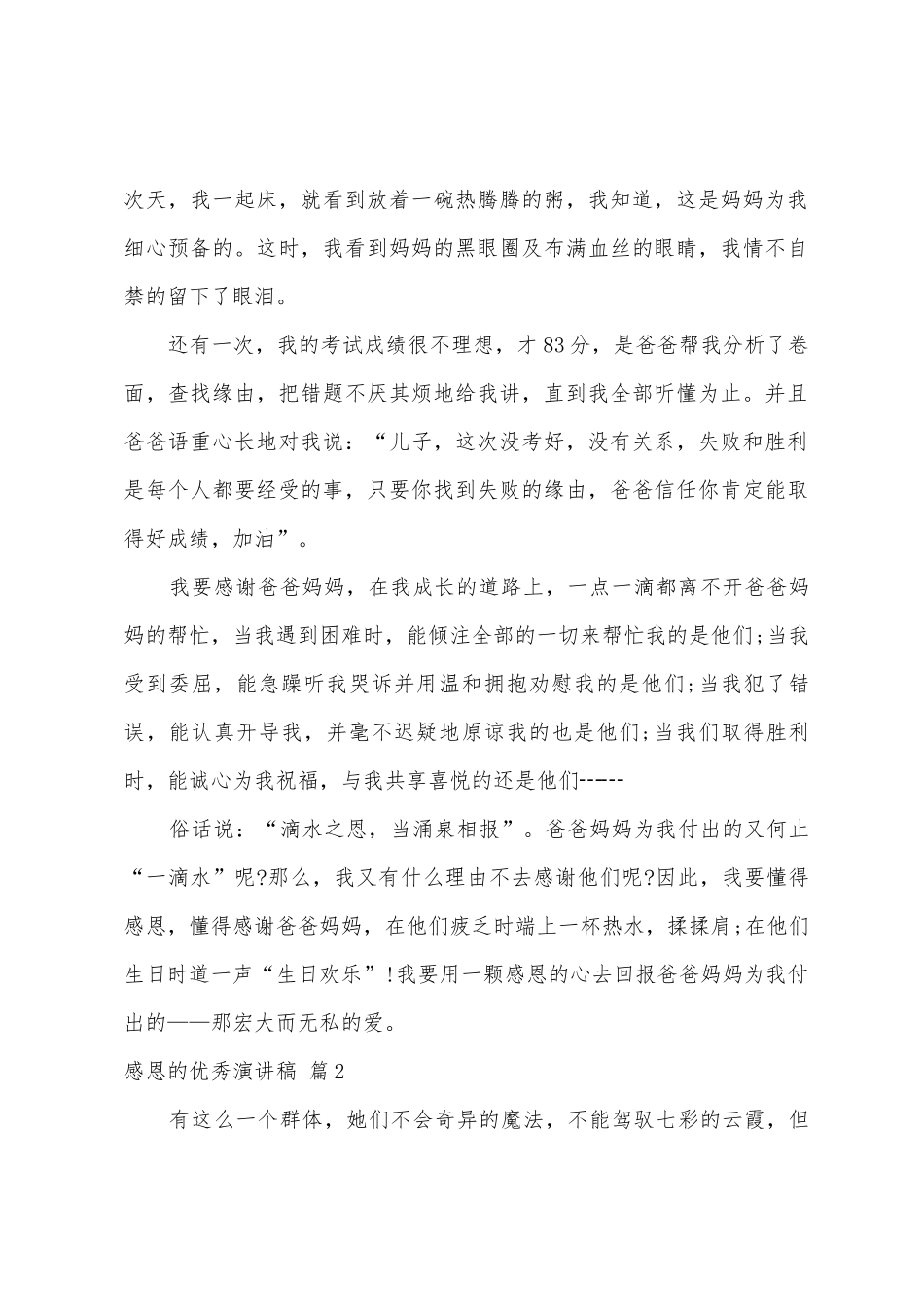 感恩的演讲稿汇编6篇_第2页