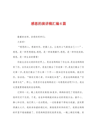 感恩的演讲稿汇编6篇