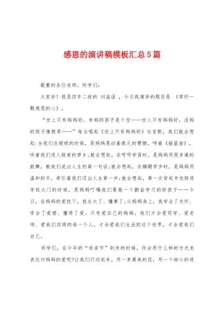 感恩的演讲稿模板汇总5篇