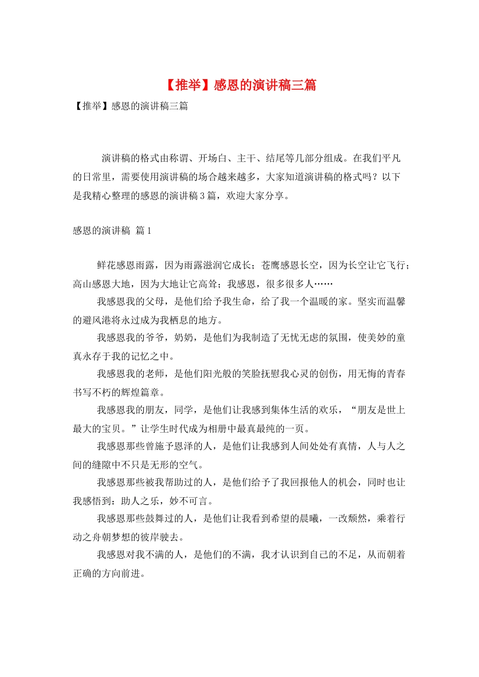 感恩的演讲稿三篇_第1页