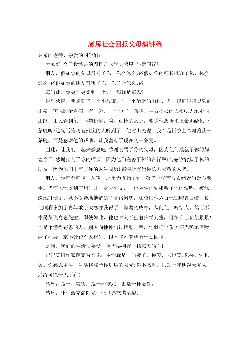 感恩社会回报父母演讲稿_第1页