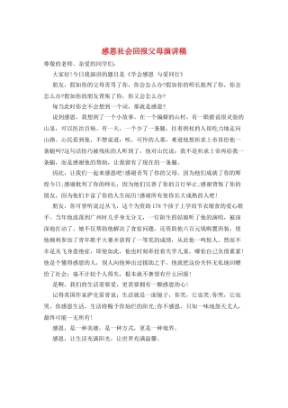 感恩社会回报父母演讲稿