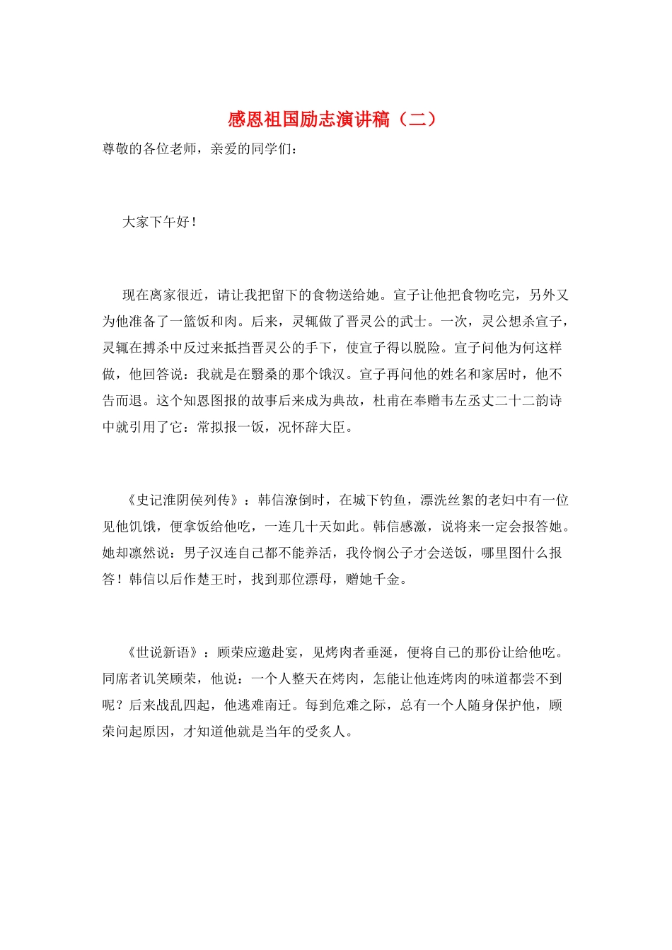 感恩祖国励志演讲稿_第1页