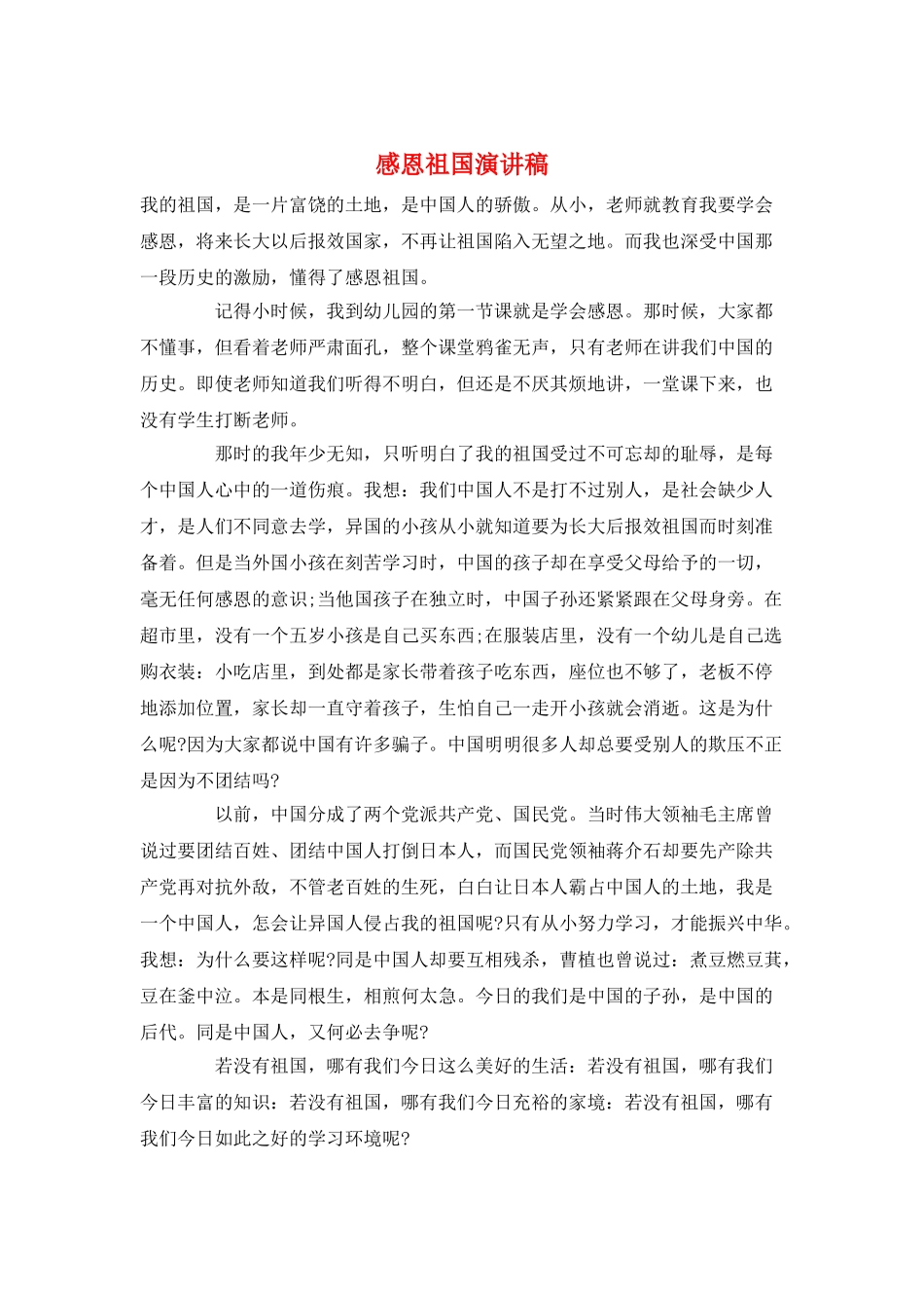 感恩祖国演讲稿_第1页