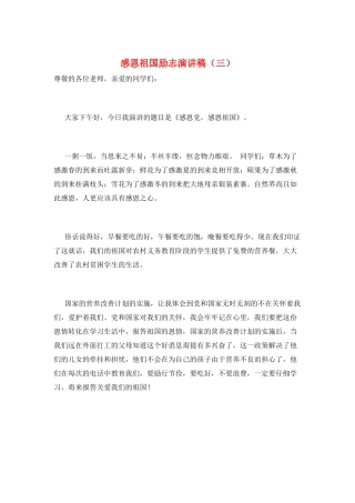 感恩祖国励志演讲稿(三)