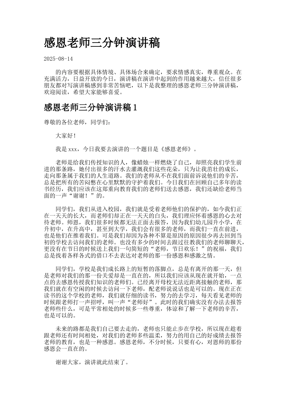 感恩老师三分钟演讲稿合集_第1页