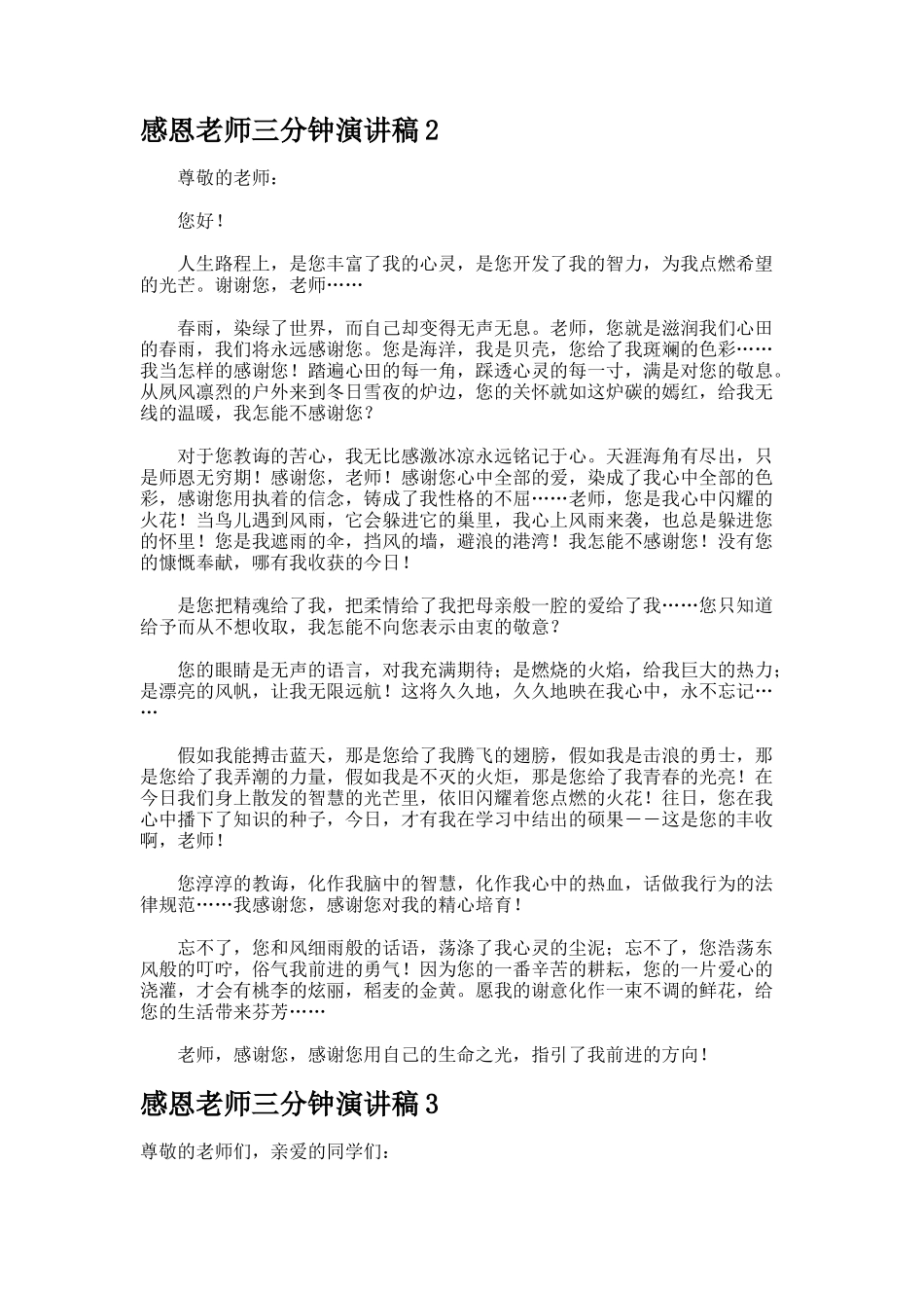 感恩老师三分钟演讲稿合集_第2页