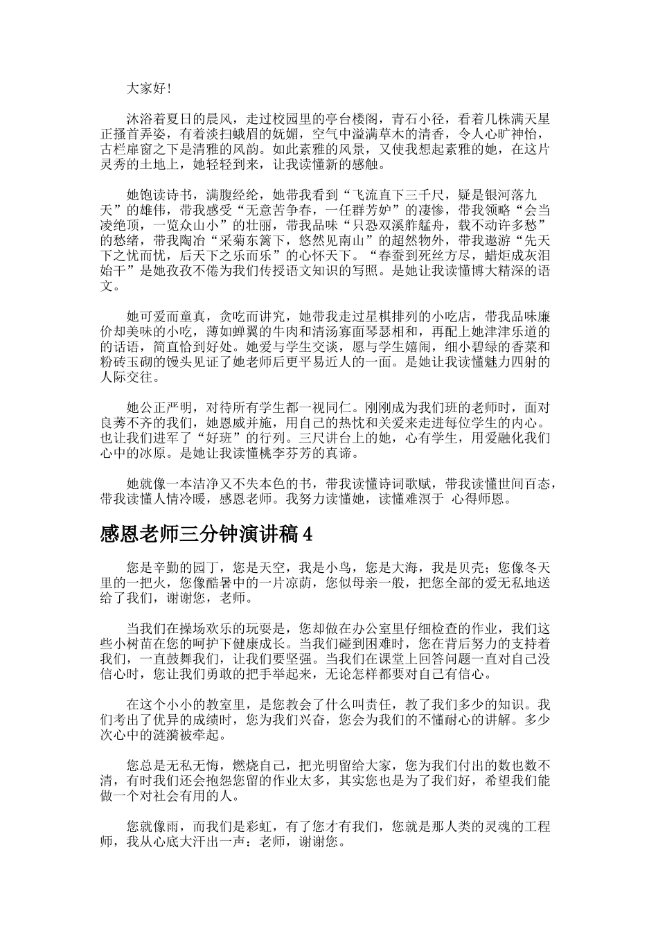 感恩老师三分钟演讲稿合集_第3页