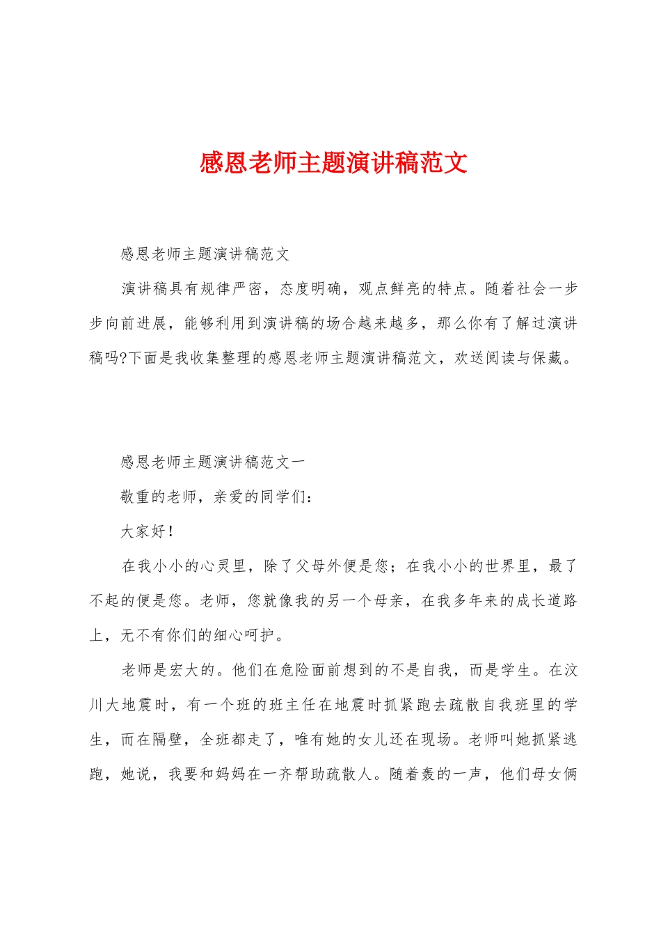 感恩老师主题演讲稿范文_第1页