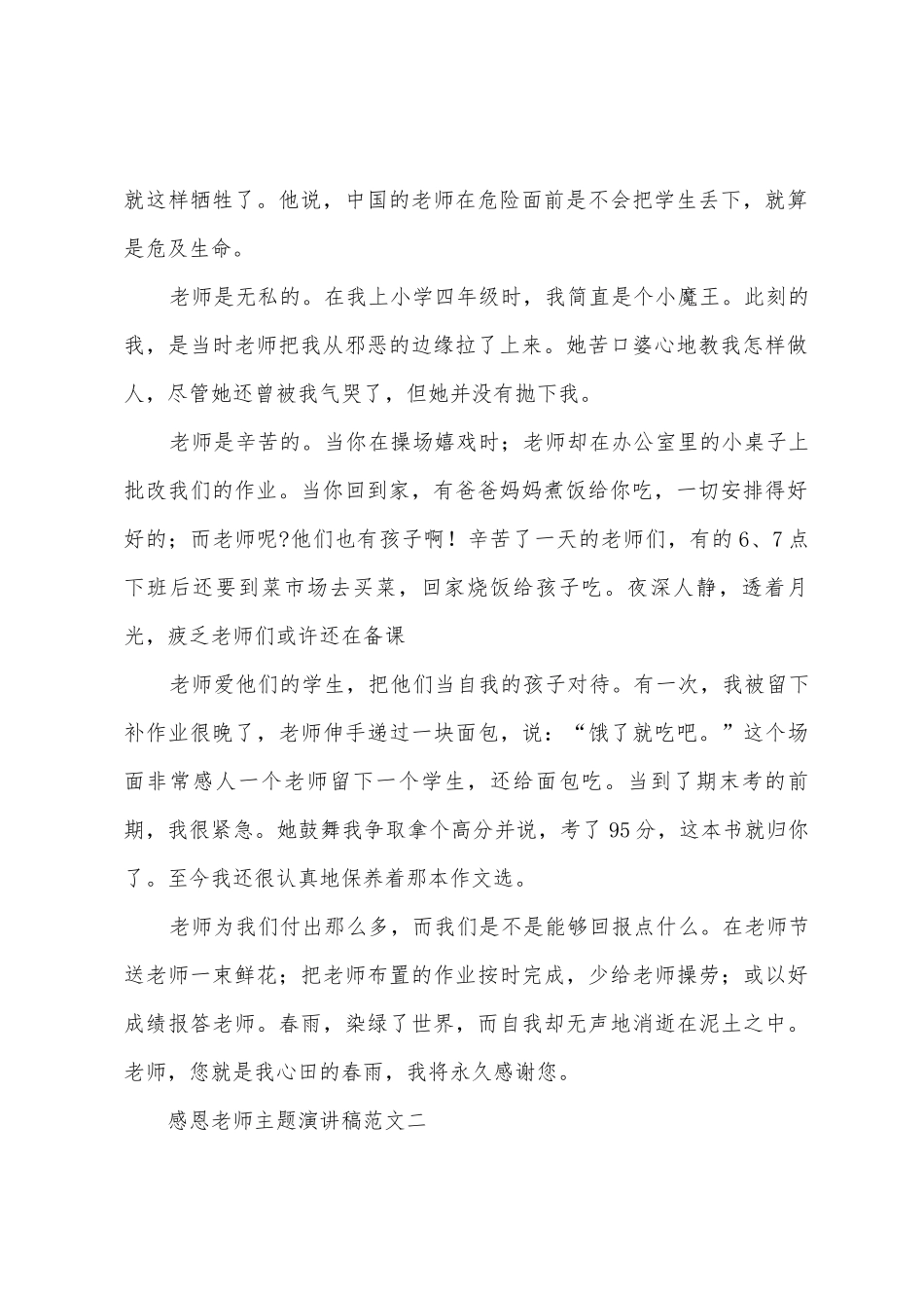感恩老师主题演讲稿范文_第2页
