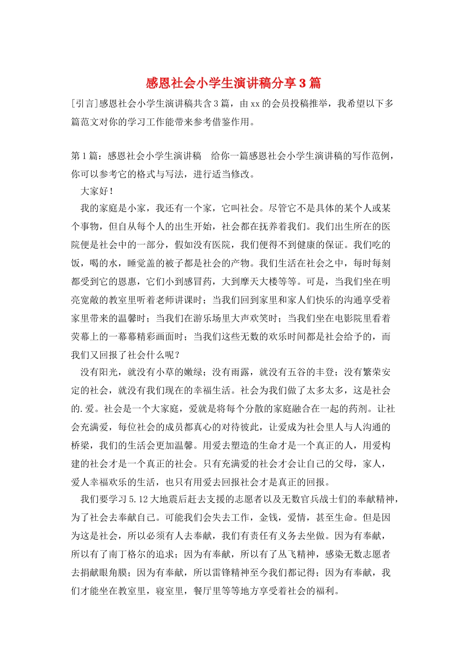 感恩社会小学生演讲稿分享3篇_第1页