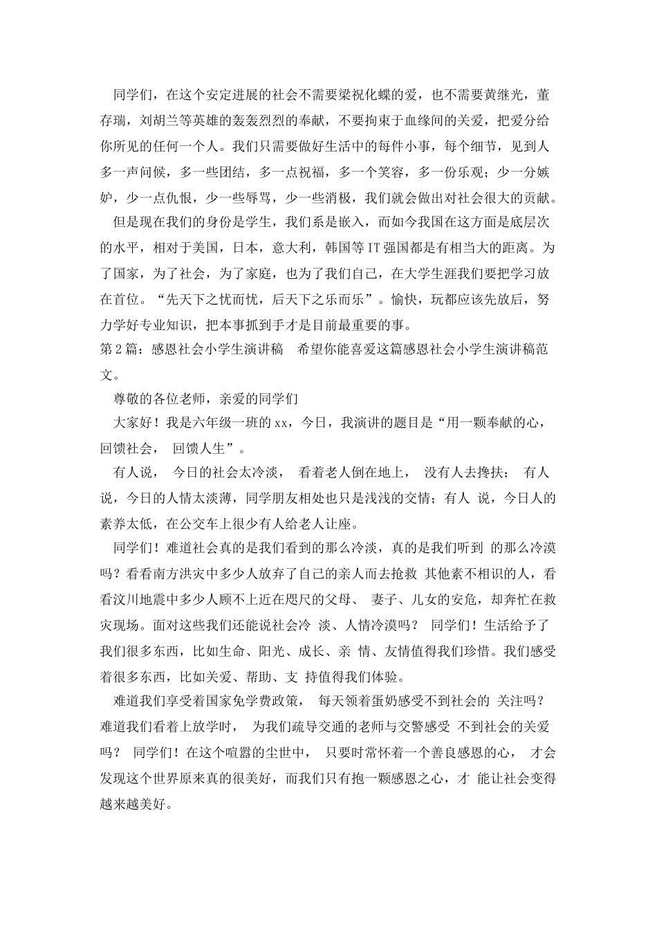 感恩社会小学生演讲稿分享3篇_第2页