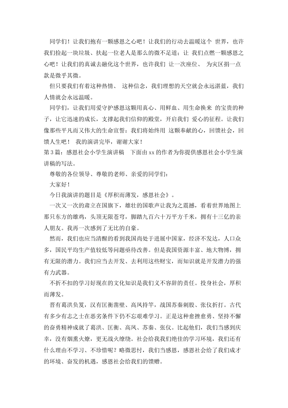 感恩社会小学生演讲稿分享3篇_第3页