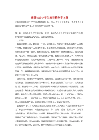 感恩社会小学生演讲稿分享3篇