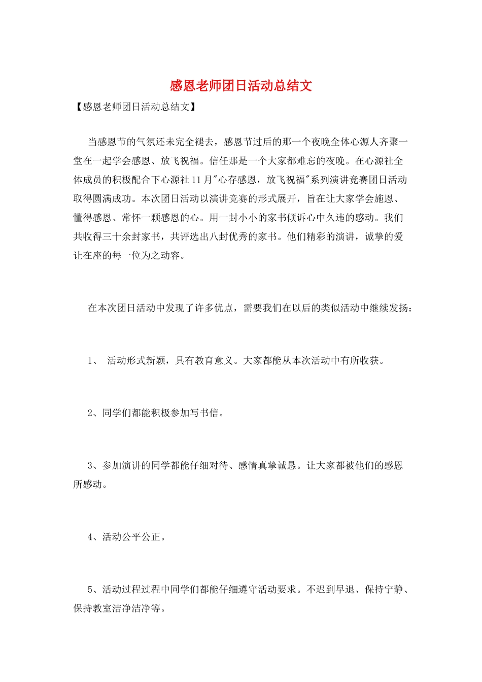 感恩老师团日活动总结文_第1页