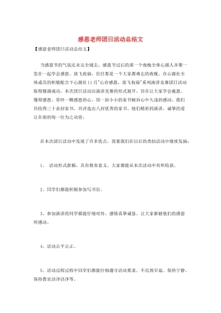 感恩老师团日活动总结文