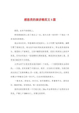 感恩类的演讲稿范文4篇