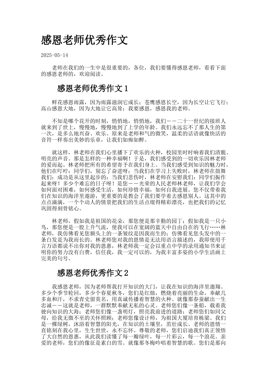 感恩老师优秀作文合集_第1页