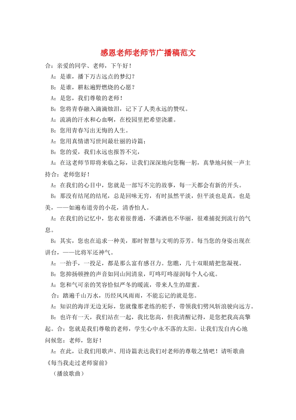 感恩老师教师节广播稿范文_第1页
