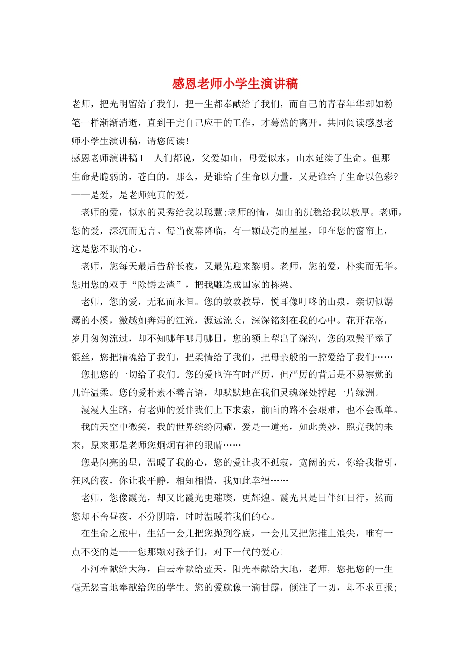 感恩老师小学生演讲稿_第1页