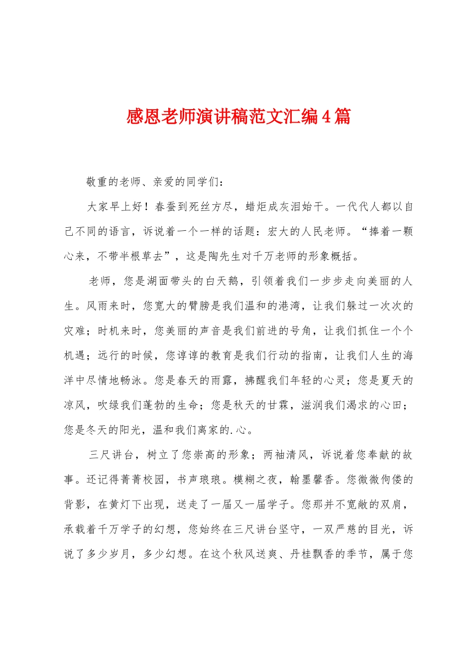 感恩老师演讲稿范文汇编4篇_第1页