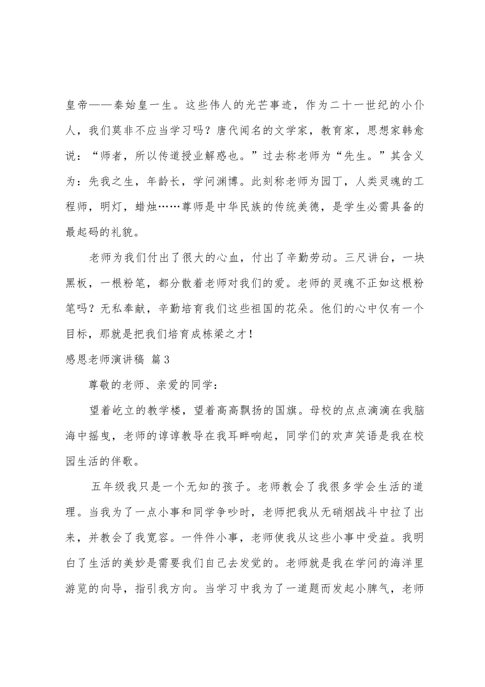 感恩老师演讲稿范文汇编4篇_第3页