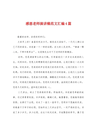 感恩老师演讲稿范文汇编4篇