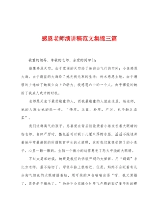 感恩老师演讲稿范文三篇