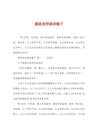 感恩老师演讲稿子