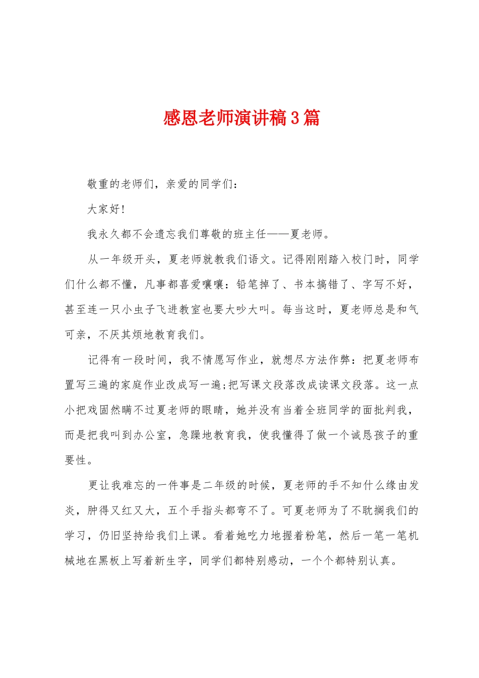感恩老师演讲稿3篇_第1页