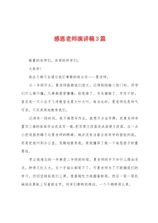 感恩老师演讲稿3篇