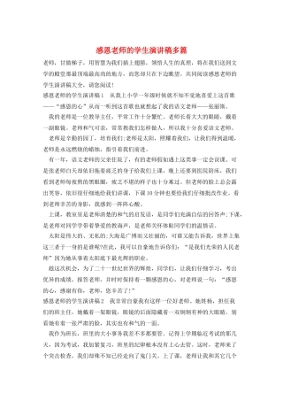 感恩老师的学生演讲稿多篇