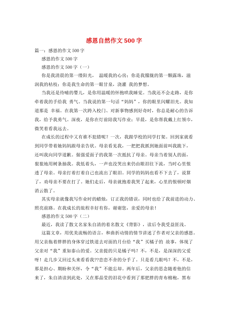 感恩自然作文500字_第1页