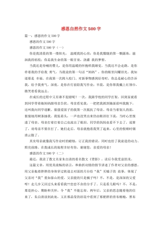 感恩自然作文500字