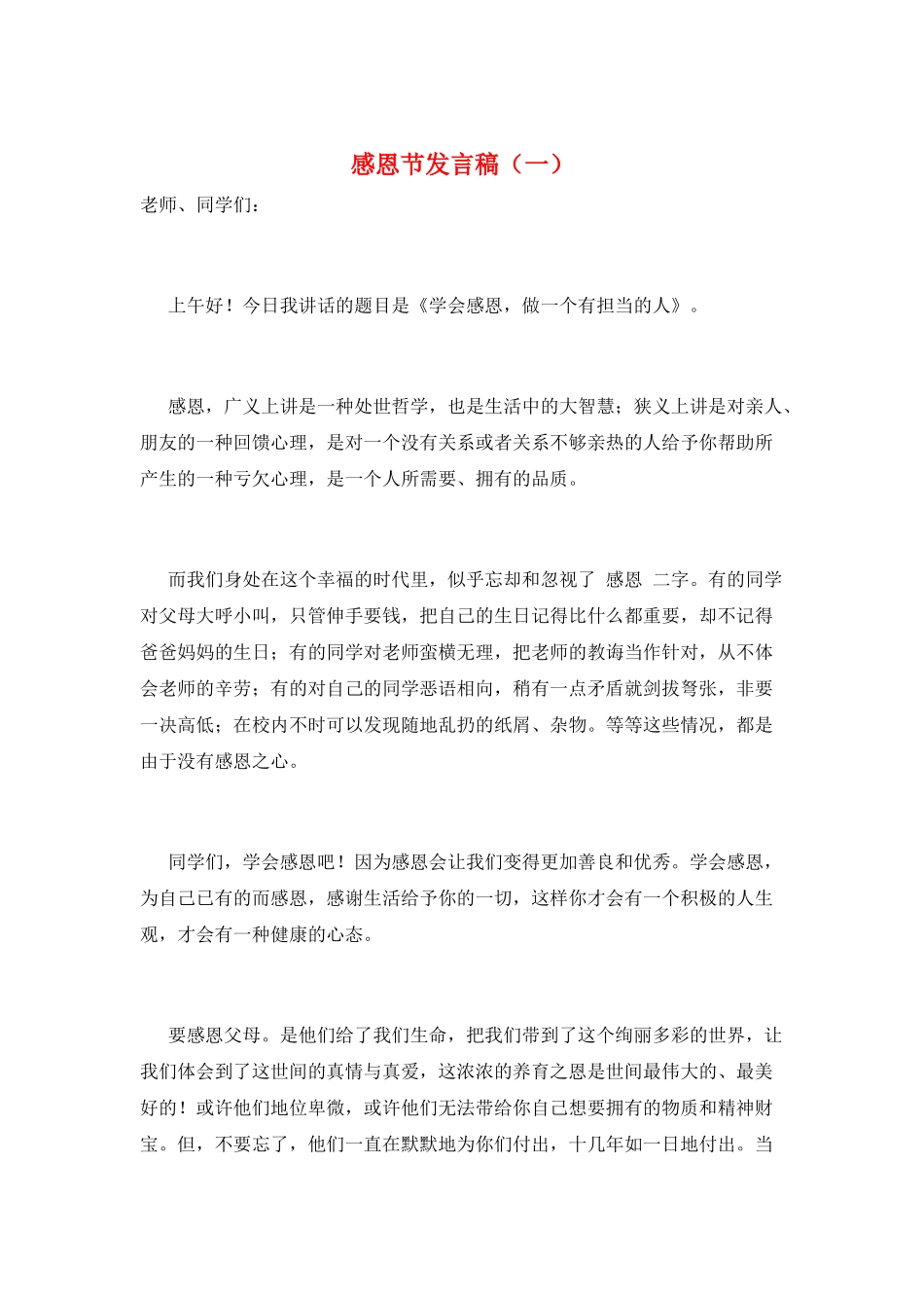 感恩节发言稿(一)_第1页