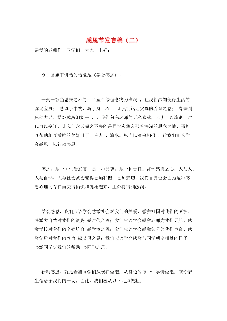 感恩节发言稿(二)_第1页