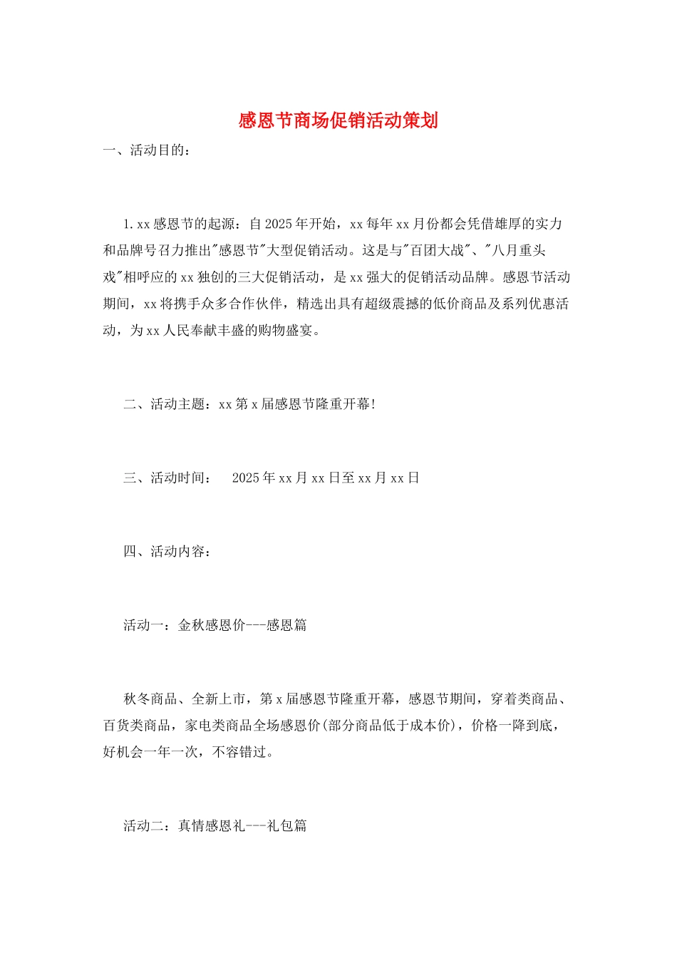 感恩节商场促销活动策划_第1页