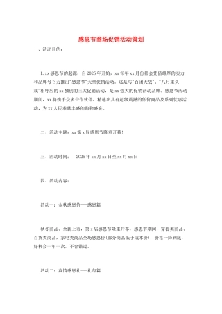 感恩节商场促销活动策划