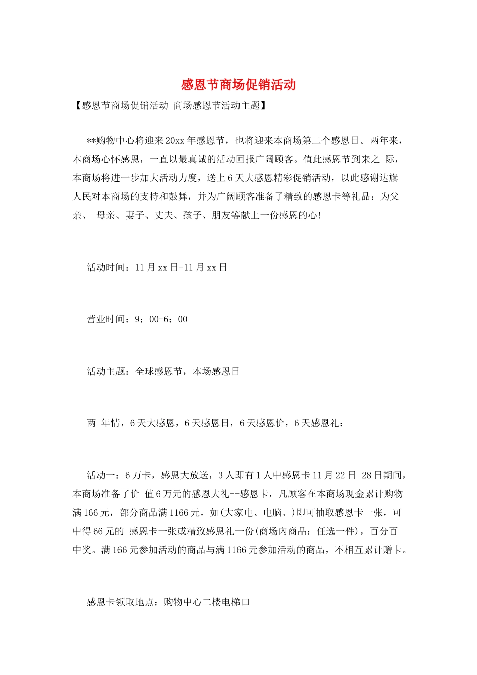 感恩节商场促销活动_第1页